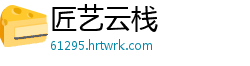 匠艺云栈
